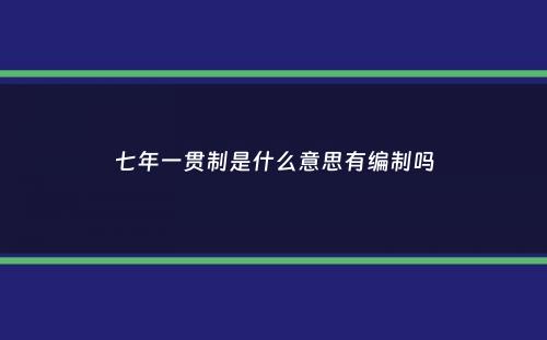 七年一贯制是什么意思有编制吗