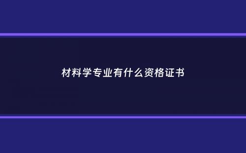 材料学专业有什么资格证书