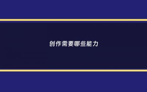 创作需要哪些能力