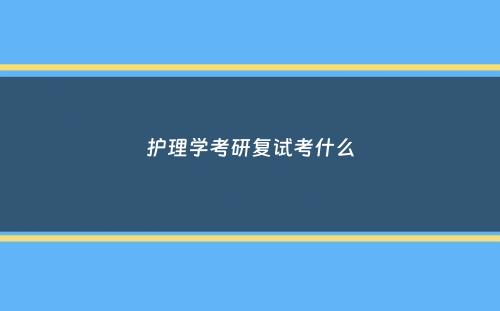 护理学考研复试考什么