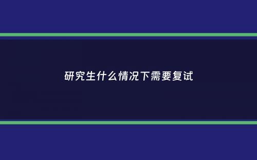 研究生什么情况下需要复试