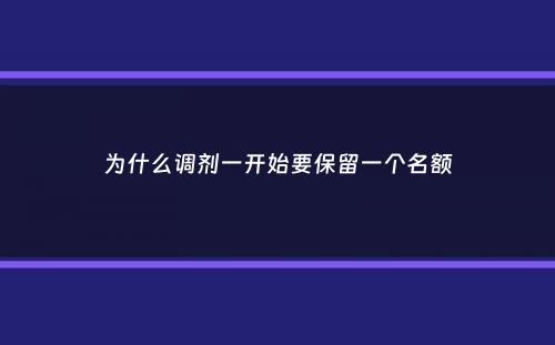 为什么调剂一开始要保留一个名额