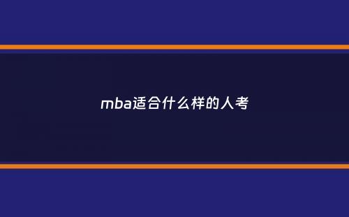 mba适合什么样的人考