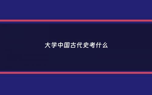 大学中国古代史考什么