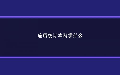 应用统计本科学什么