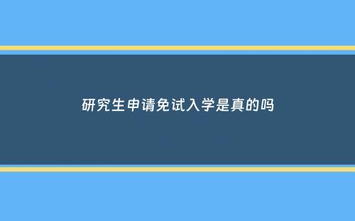 研究生申请免试入学是真的吗