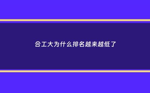 合工大为什么排名越来越低了