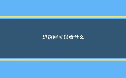 研招网可以看什么