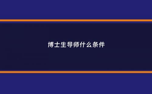 博士生导师什么条件