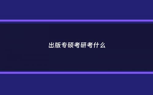 出版专硕考研考什么