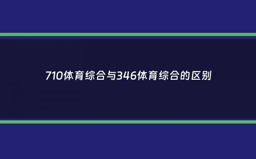 710体育综合与346体育综合的区别