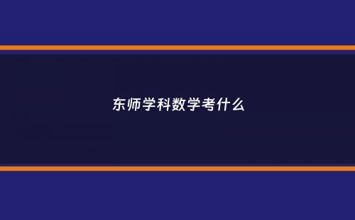 东师学科数学考什么