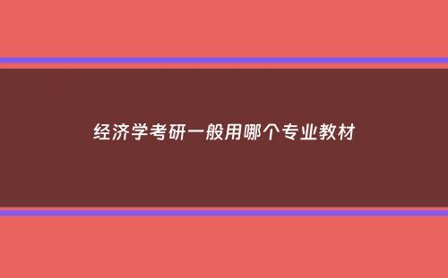 经济学考研一般用哪个专业教材