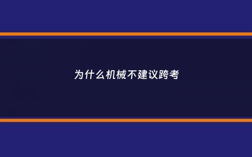 为什么机械不建议跨考