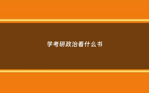 学考研政治看什么书