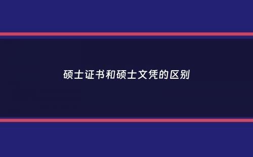 硕士证书和硕士文凭的区别
