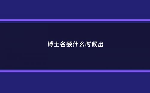 博士名额什么时候出