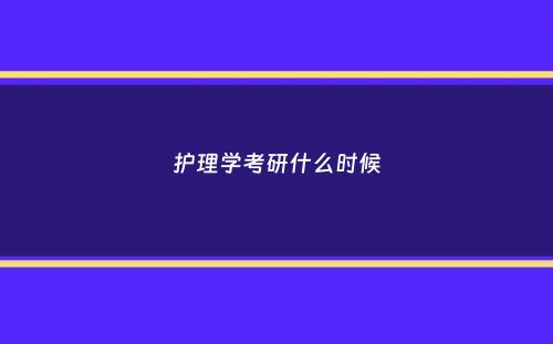 护理学考研什么时候