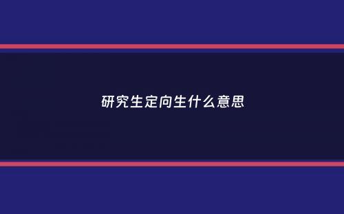 研究生定向生什么意思
