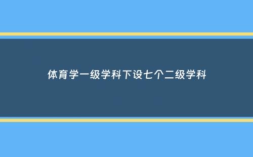 体育学一级学科下设七个二级学科