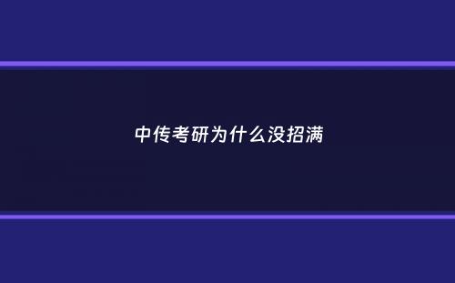 中传考研为什么没招满