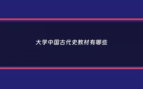 大学中国古代史教材有哪些