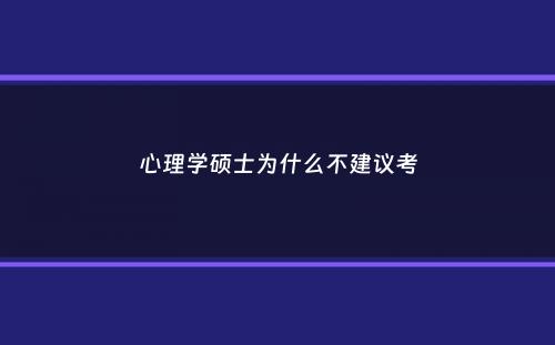 心理学硕士为什么不建议考