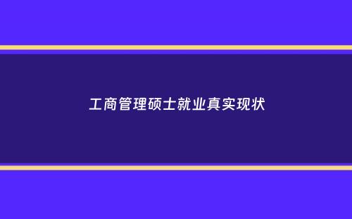 工商管理硕士就业真实现状