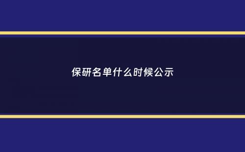 保研名单什么时候公示