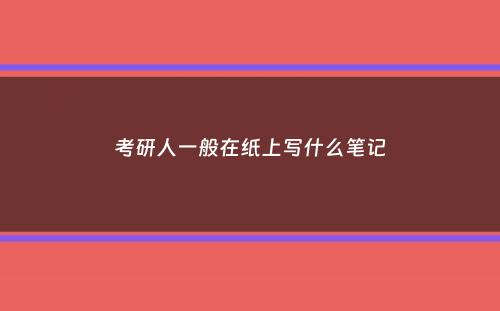 考研人一般在纸上写什么笔记