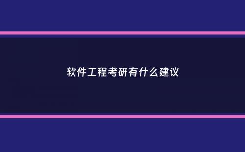 软件工程考研有什么建议