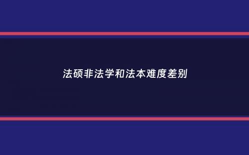 法硕非法学和法本难度差别