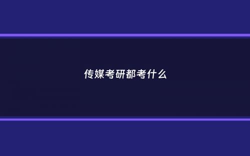 传媒考研都考什么