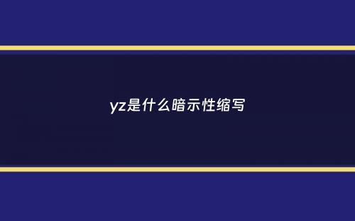 yz是什么暗示性缩写