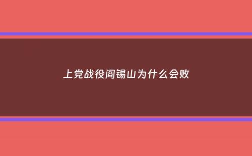 上党战役阎锡山为什么会败