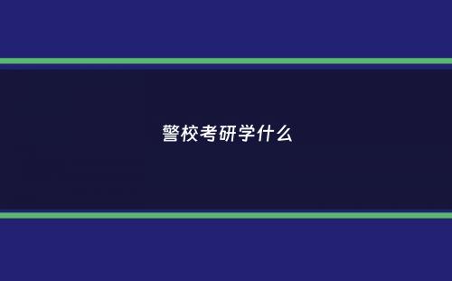 警校考研学什么