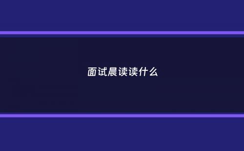 面试晨读读什么