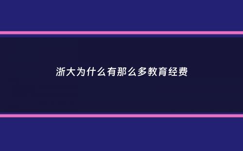 浙大为什么有那么多教育经费