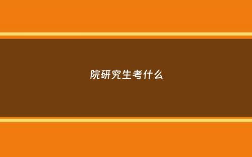 院研究生考什么