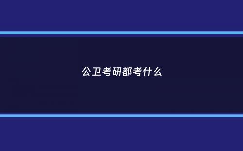公卫考研都考什么