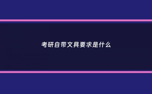 考研自带文具要求是什么