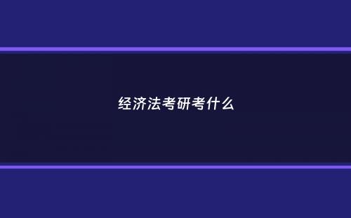 经济法考研考什么