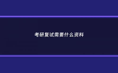 考研复试需要什么资料