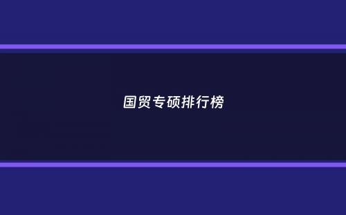 国贸专硕排行榜