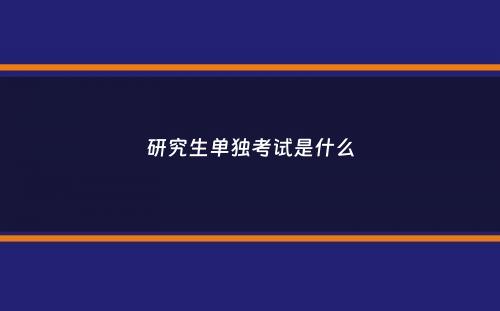 研究生单独考试是什么