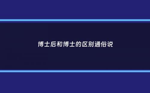 博士后和博士的区别通俗说