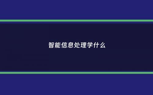 智能信息处理学什么