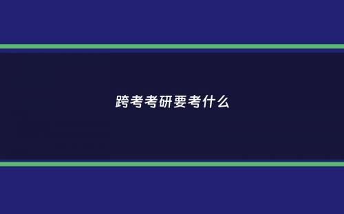 跨考考研要考什么
