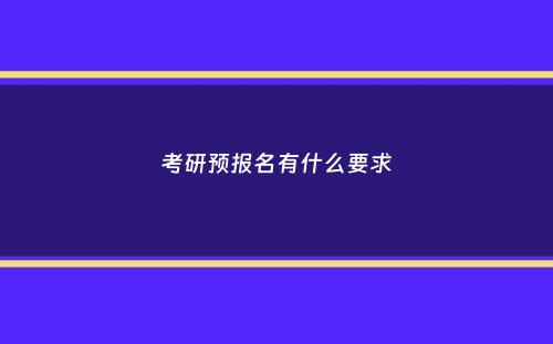 考研预报名有什么要求