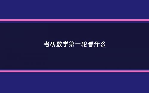 考研数学第一轮看什么